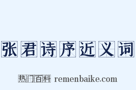 张君诗序近义词是什么意思的图片